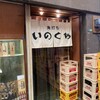 いのくち酒店