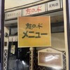 麺ロード 足利店