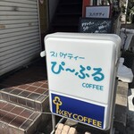 珈琲店ぴーぷる - 