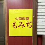 中国料理 もみぢ - 