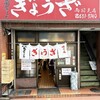 亀戸ぎょうざ 両国支店