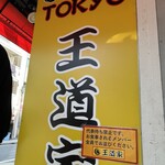 王道家直系 IEKEI TOKYO - 