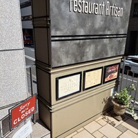 レストラン アルティザン（restaurant Artisan） - 