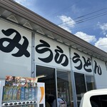 みうらうどん - 