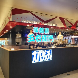 洋麺屋 五右衛門_2