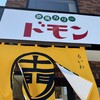 欧風カリー ドモン もいわ店