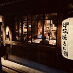 炉端焼き燻銀 - 