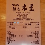 銀座 木屋 - レシート。