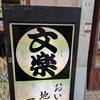 麺酒房 文楽 奈良東向通店