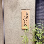 寿斗 ふかがわ - 