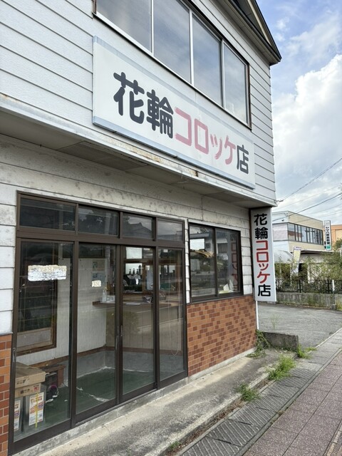 花輪コロッケ店（天童）- 本格コロッケと家庭的な味わい | 天童グルメ