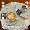 WOODBERRY COFFEE 代官山店