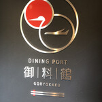 ダイニング ポート 御料鶴 - 