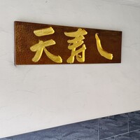 天寿し 京町店 - 