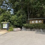 ざいごうどん 本家 わら家 - 