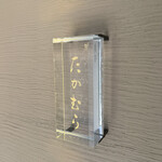 レストランやまじん - 