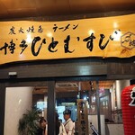 博多ひとむすび - 