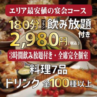 期間限定！！3時間飲み放題付き宴会コース2980円～☆