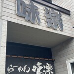 利尻らーめん味楽 - 