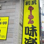 利尻らーめん味楽 - 