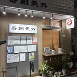 口福中華 奇創天外 - 