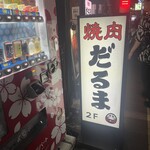 焼肉 だるま - 