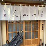 とんかつ山家 上野店 - 