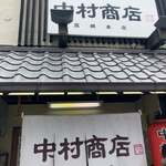 中村商店 - 