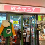 餃子マニア - 外観