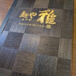 麺や 雅 石狩本店 - 