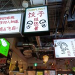 餃子マニア - 内装