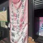 ラーメン 末廣家 - 