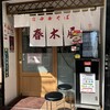 春木屋 吉祥寺店