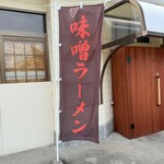 RAMEN TOKI - 店外には味噌ラーメンの幟