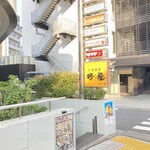 藤沢中華酒場 星都 - 