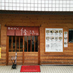 讃岐うどん 條辺 - 