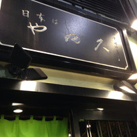 日本橋 やぶ久 - 