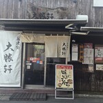 東池袋 大勝軒 いぶき - 