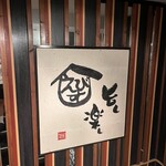 恵比寿でですけ - 