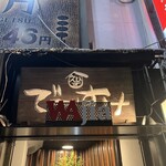 恵比寿でですけ - 