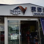 釈迦堂パーキングエリア（下り線）スナックコーナー - 