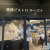 原価ビストロチーズプラス 名古屋錦