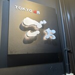 TOKYO焼肉ごぉ 本店 - 