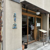 自家製粉石臼挽きうどん 青空blue 本店 - 