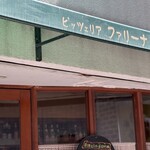 ピッツェリア ファリーナ - 