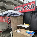 やきとり飛鳥 - 