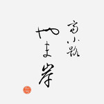 富小路 やま岸 - 