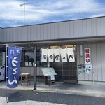 元祖田舎っぺうどん - 