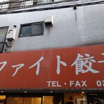 ファイト餃子 - 