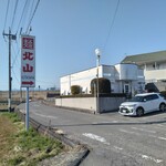 手延ラーメン 北山 - 